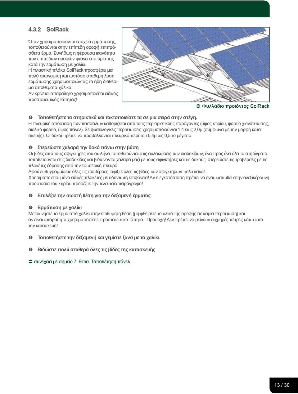 Η πλαστική πλάκα SolRack προσφέρει μια πολύ οικονομική και ωστόσο σταθερή λύση ερμάτωσης χρησιμοποιώντας τα ήδη διαθέσιμα αποθέματα χάλικα.