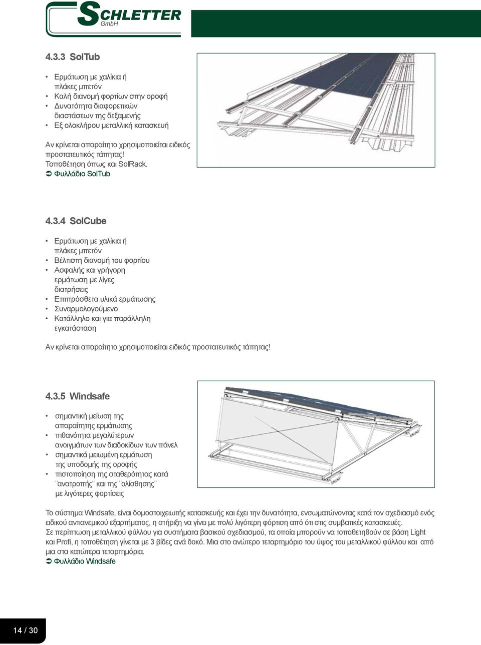 4 SolCube Ερμάτωση με χαλίκια ή πλάκες μπετόν Βέλτιστη διανομή του φορτίου Ασφαλής και γρήγορη ερμάτωση με λίγες διατρήσεις Επιπρόσθετα υλικά ερμάτωσης Συναρμολογούμενο Κατάλληλο και για παράλληλη