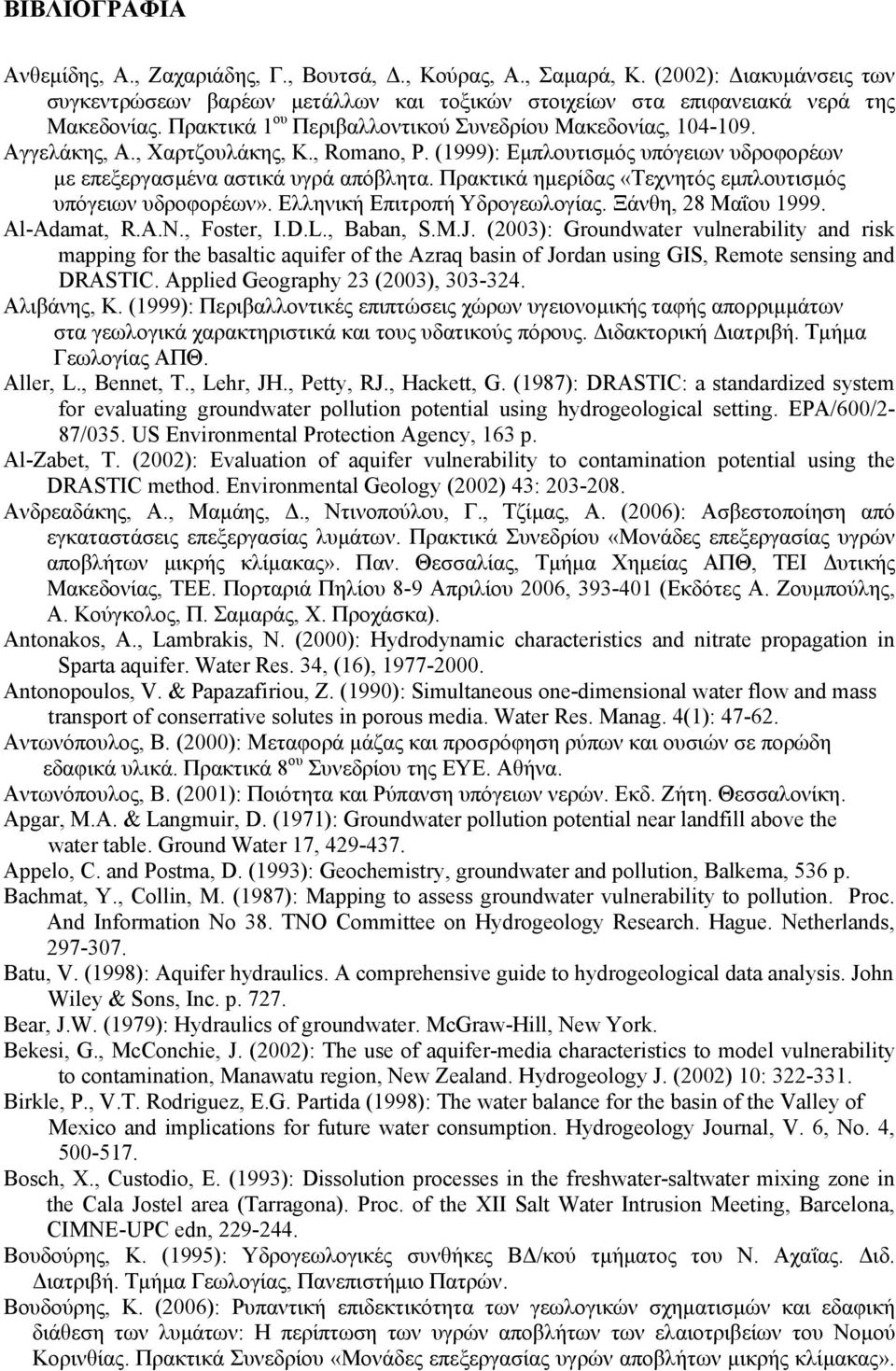 Πρακτικά ηµερίδας «Τεχνητός εµπλουτισµός υπόγειων υδροφορέων». Ελληνική Επιτροπή Υδρογεωλογίας. Ξάνθη, 28 Μαΐου 1999. Al-Adamat, R.A.N., Foster, I.D.L., Baban, S.M.J.