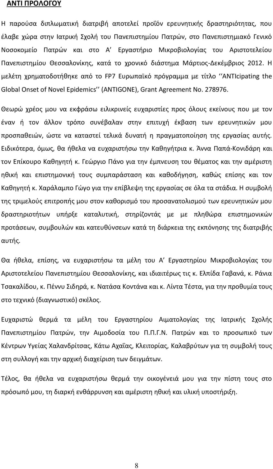 Η μελέτη χρηματοδοτήθηκε από το FP7 Ευρωπαϊκό πρόγραμμα με τίτλο ANTIcipating the Global Onset of Novel Epidemics (ANTIGONE), Grant Agreement No. 278976.