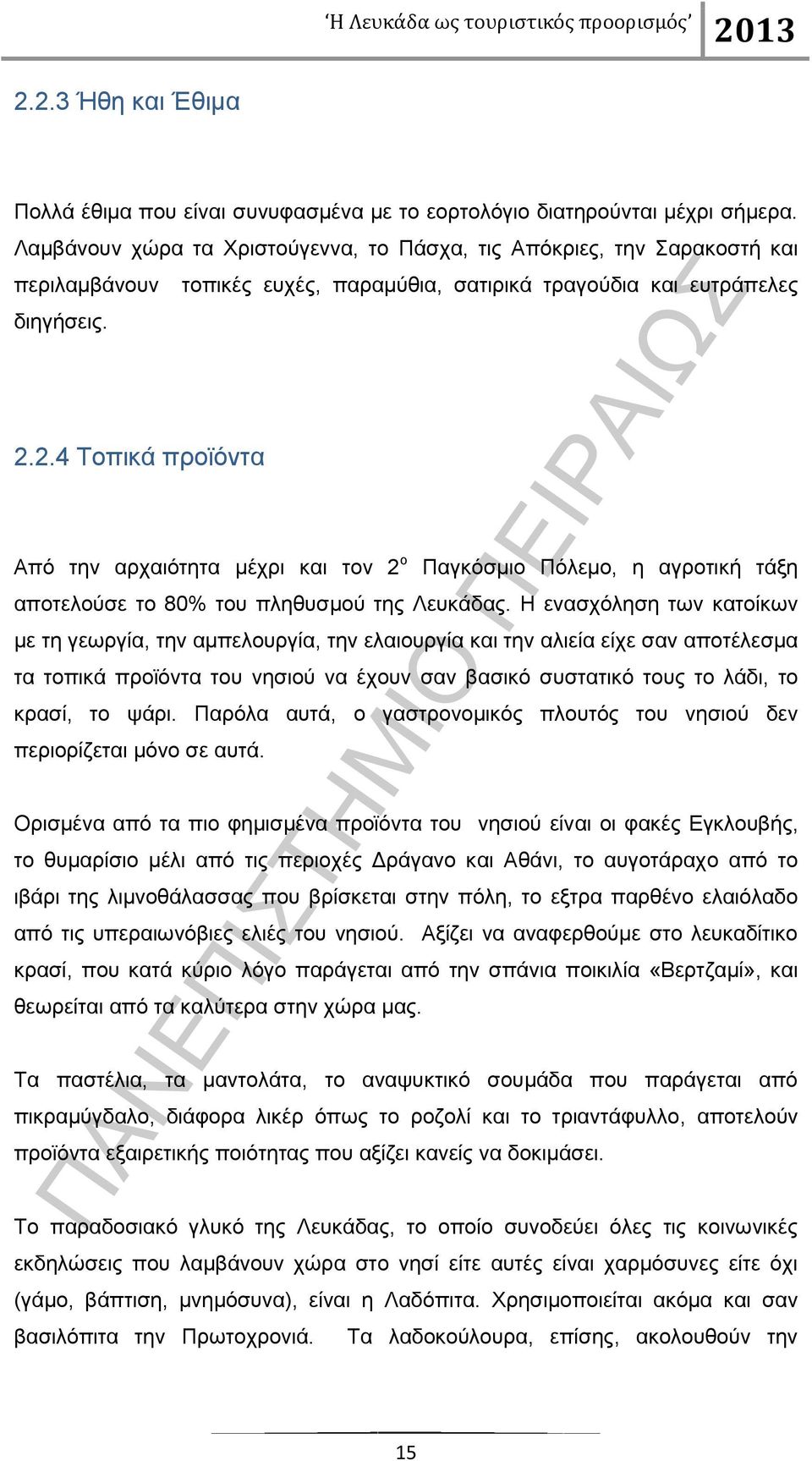 2.4 Τοπικά προϊόντα Από την αρχαιότητα μέχρι και τον 2 ο Παγκόσμιο Πόλεμο, η αγροτική τάξη αποτελούσε το 80% του πληθυσμού της Λευκάδας.