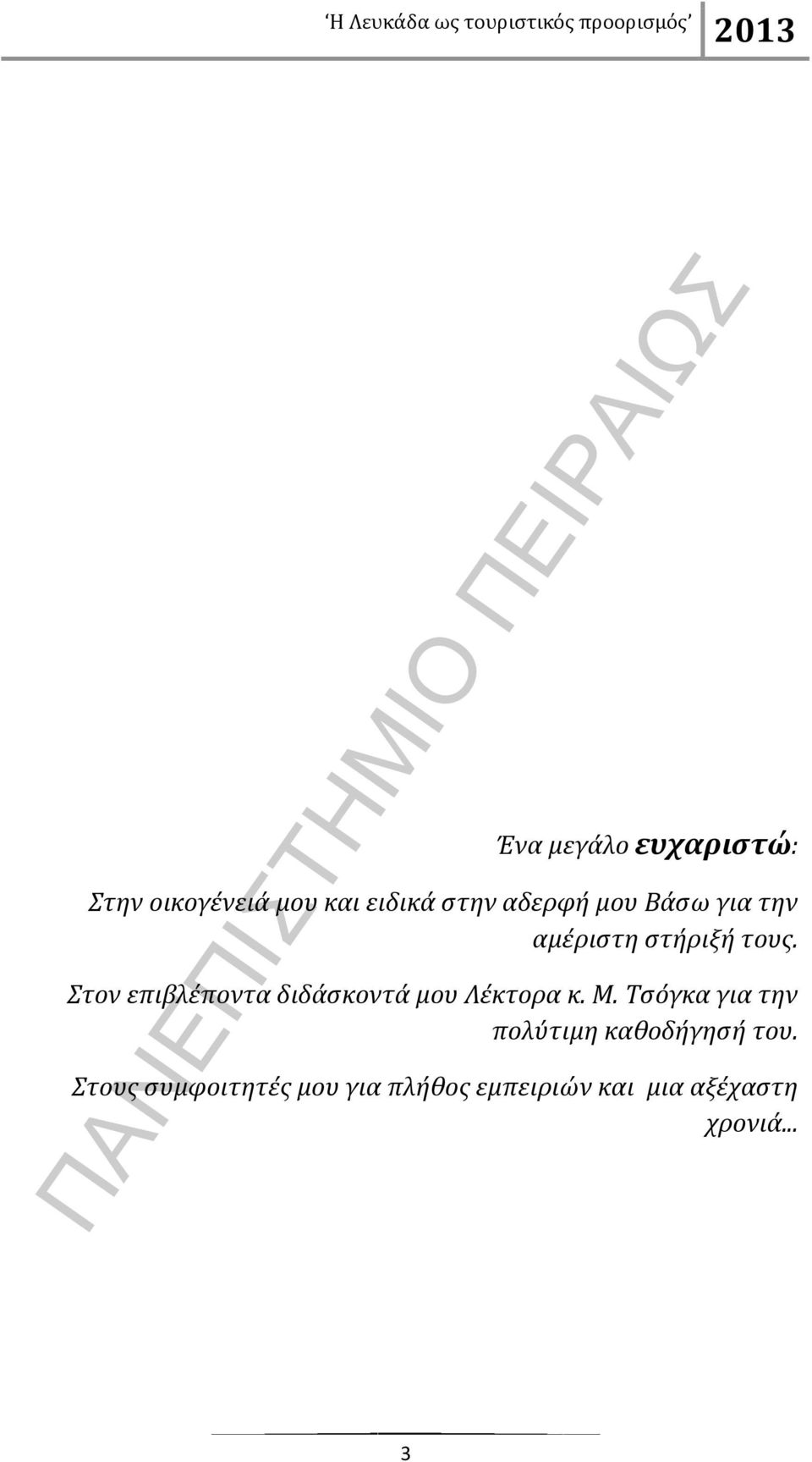 Στον επιβλέποντα διδάσκοντά μου Λέκτορα κ. Μ.