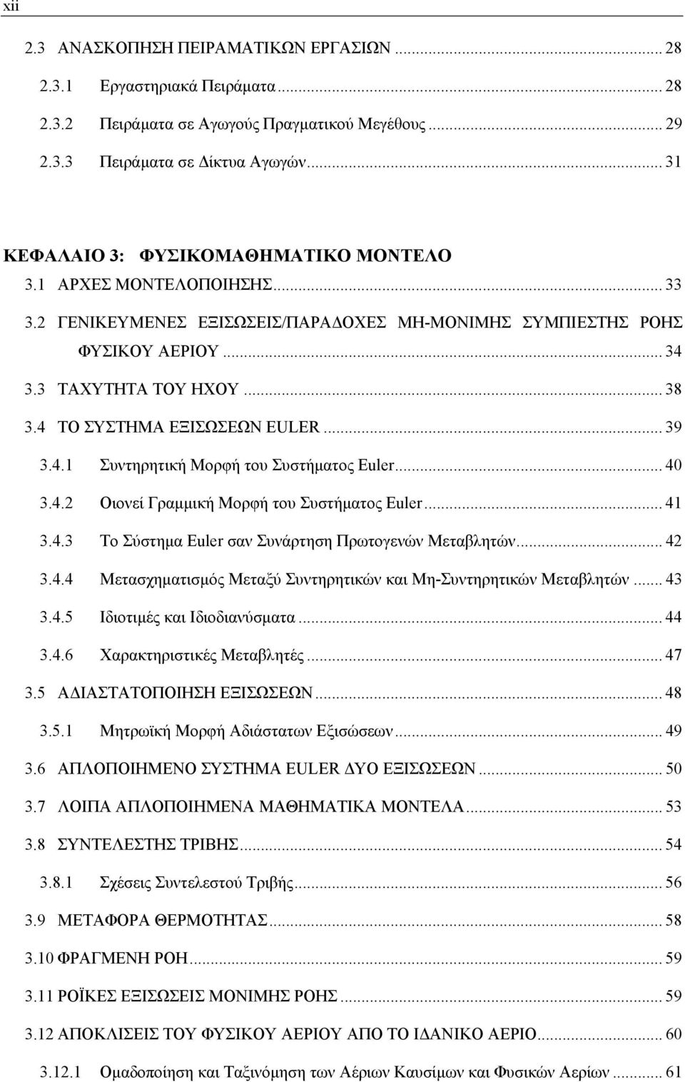 .. 40 3.4. Οιονεί Γραμμική Μορφή του Συστήματος Euler... 4 3.4.3 Το Σύστημα Euler σαν Συνάρτηση Πρωτογενών Μεταβλητών... 4 3.4.4 Μετασχηματισμός Μεταξύ Συντηρητικών και Μη-Συντηρητικών Μεταβλητών.