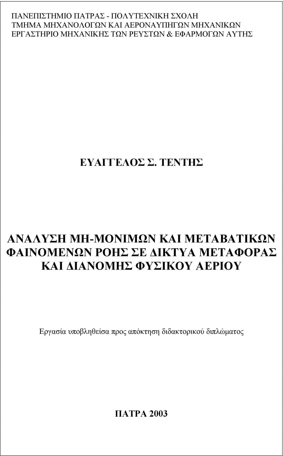 ΤΕΝΤΗΣ ΑΝΑΛΥΣΗ ΜΗ-ΜΟΝΙΜΩΝ ΚΑΙ ΜΕΤΑΒΑΤΙΚΩΝ ΦΑΙΝΟΜΕΝΩΝ ΡΟΗΣ ΣΕ ΔΙΚΤΥΑ ΜΕΤΑΦΟΡΑΣ