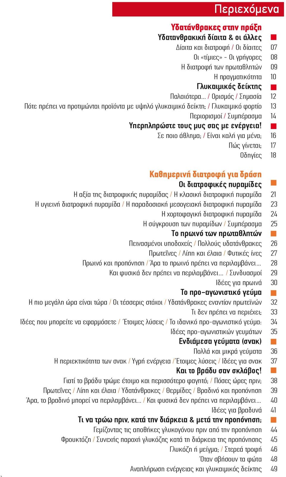 .. / Ορισµός / Σηµασία 12 Πότε πρέπει να προτιµώνται προϊόντα µε υψηλό γλυκαιµικό δείκτη; / Γλυκαιµικό φορτίο 13 Περιορισµοί / Συµπέρασµα 14 0"83"*=3>?%8$%&;9$<;9$?