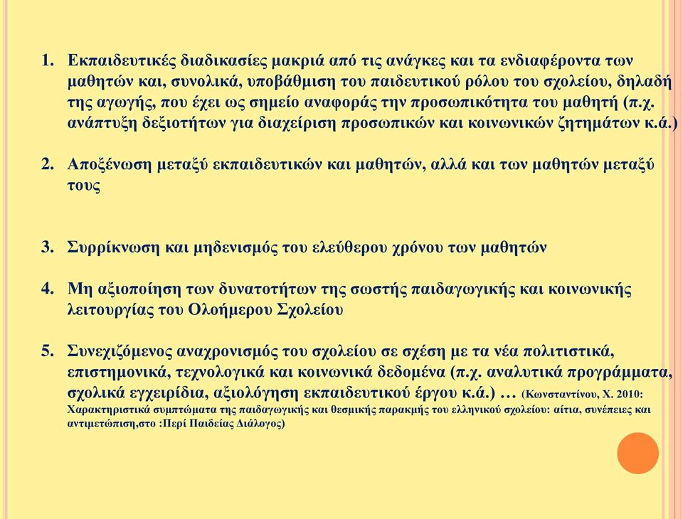 Συρρίκνωση και μηδενισμός του ελεύθερου χρόνου των μαθητών 4. Μη αξιοποίηση των δυνατοτήτων της σωστής παιδαγωγικής και κοινωνικής λειτουργίας του Ολοήμερου Σχολείου 5.