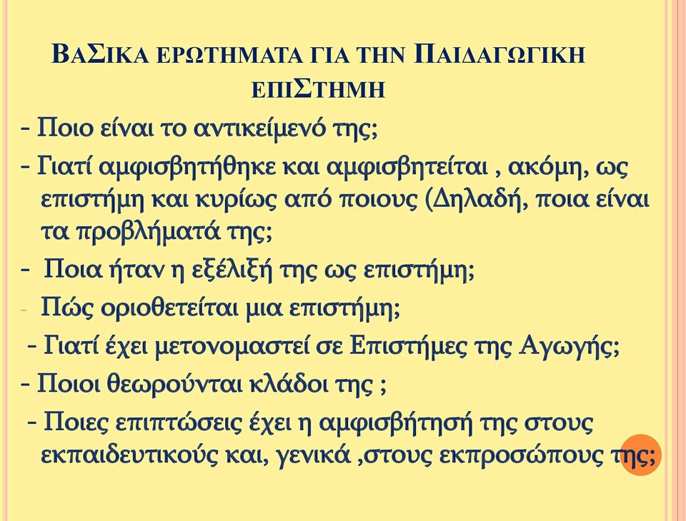 εξέλιξή της ως επιστήμη; - Πώς οριοθετείται μια επιστήμη; - Γιατί έχει μετονομαστεί σε Επιστήμες της Αγωγής; -