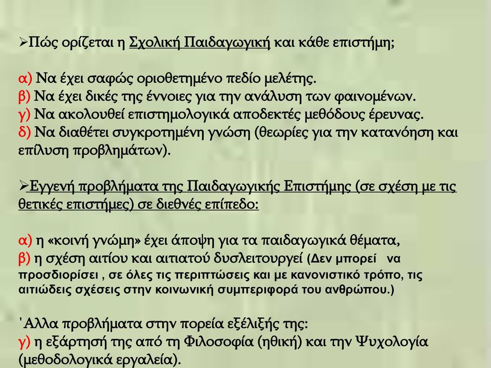 γ) Να ακολουθεί επιστημολογικά αποδεκτές μεθόδους έρευνας. δ) Να διαθέτει συγκροτημένη γνώση (θεωρίες για την κατανόηση και επίλυση προβλημάτων).