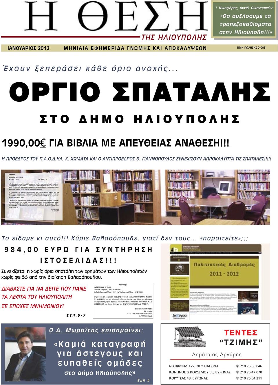 ΧΩΜΑΤΑ ΚΑΙ Ο ΑΝΤΙΠΡΟΕΔΡΟΣ Θ. ΓΙΑΝΝΟΠΟΥΛΟΣ ΣΥΝΕΧΙΖΟΥΝ ΑΠΡΟΚΑΛΥΠΤΑ ΤΙΣ ΣΠΑΤΑΛΕΣ!!!!! ΑΠΟΦΑΣΗ Ηλιούπολη 20/12/2011 Αρ. πρωτ. : 1431 AΡ. ΑΠΟΦ. : 67 Α.