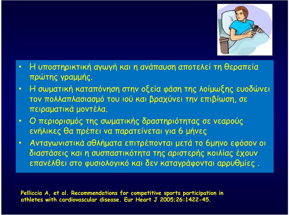 Ο περιορισμός της σωματικής δραστηριότητας σε νεαρούς ενήλικες θα πρέπει να παρατείνεται για 6 μήνες Ανταγωνιστικά αθλήματα επιτρέπονται μετά το 6μηνο εφόσον