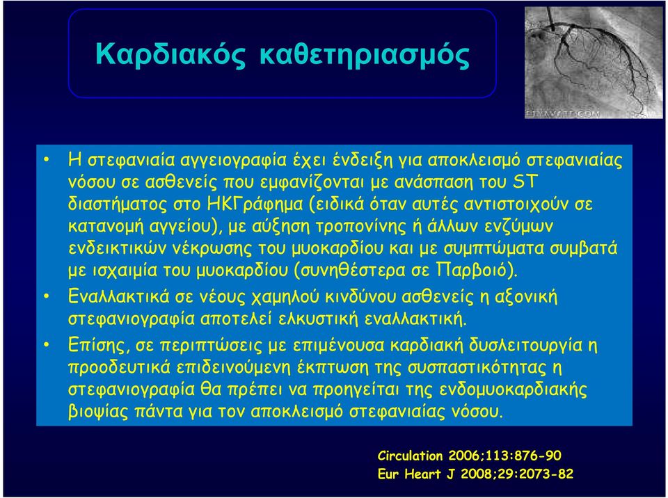 Εναλλακτικά σε νέους χαμηλού κινδύνου ασθενείς η αξονική στεφανιογραφία αποτελεί ελκυστική εναλλακτική.