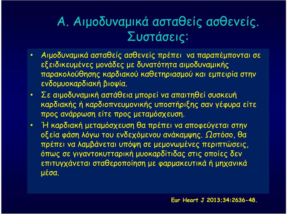 στην ενδομυοκαρδιακή βιοψία.