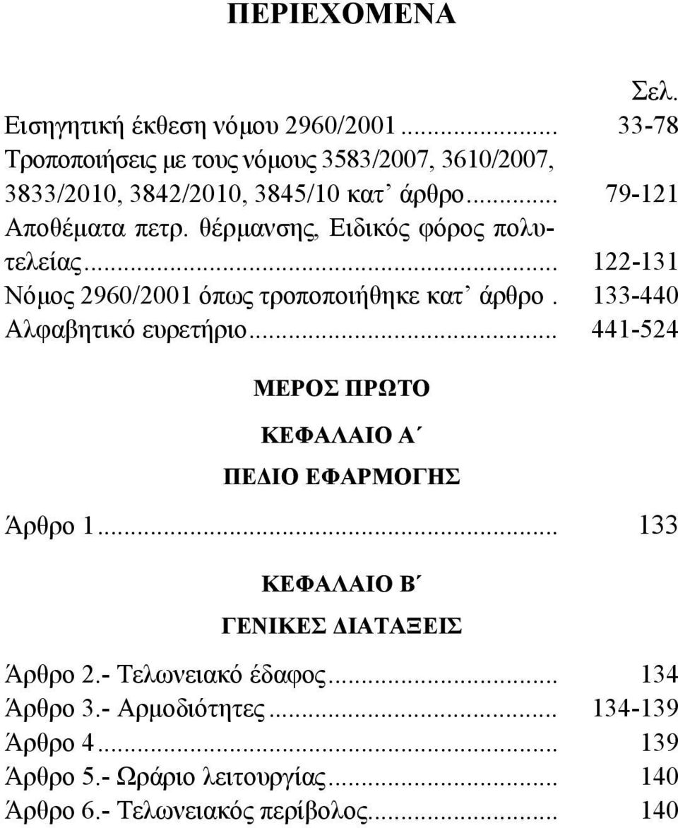 θέρμανσης, Ειδικός φόρος πολυτελείας... 122-131 Νόμος 2960/2001 όπως τροποποιήθηκε κατ άρθρο. 133-440 Αλφαβητικό ευρετήριο.