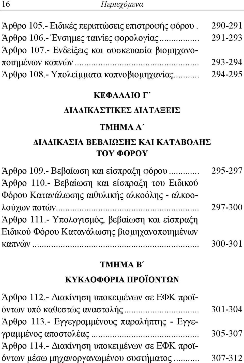 .. 295-297 Άρθρο 110.- Βεβαίωση και είσπραξη του Ειδικού Φόρου Κατανάλωσης αιθυλικής αλκοόλης - αλκοολούχων ποτών... 297-300 Άρθρο 111.