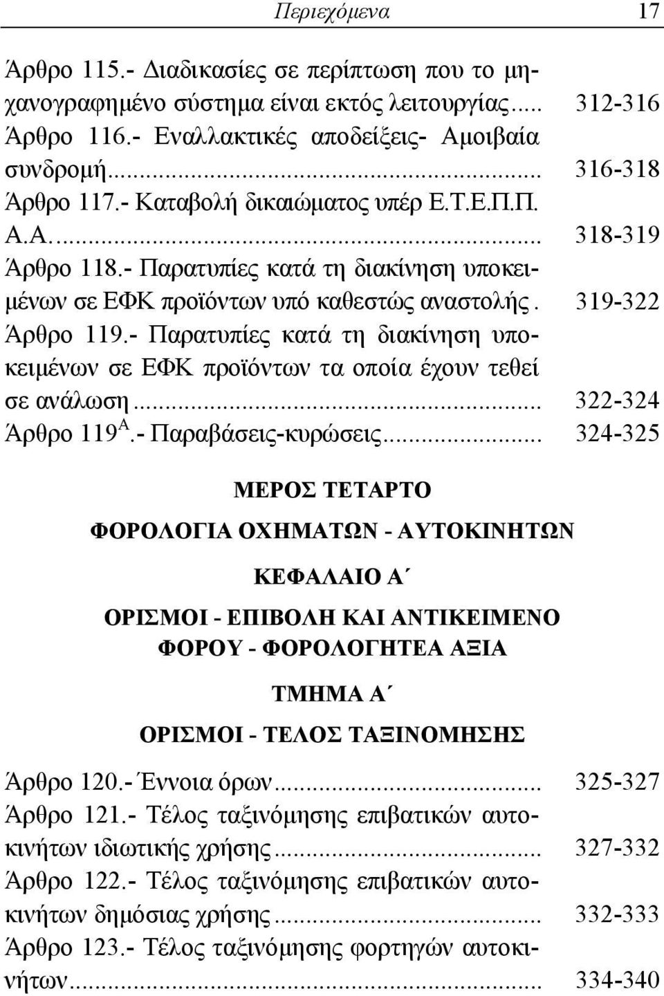 - Παρατυπίες κατά τη διακίνηση υποκειμένων σε ΕΦΚ προϊόντων τα οποία έχουν τεθεί σε ανάλωση... 322-324 Άρθρο 119 Α.- Παραβάσεις-κυρώσεις.