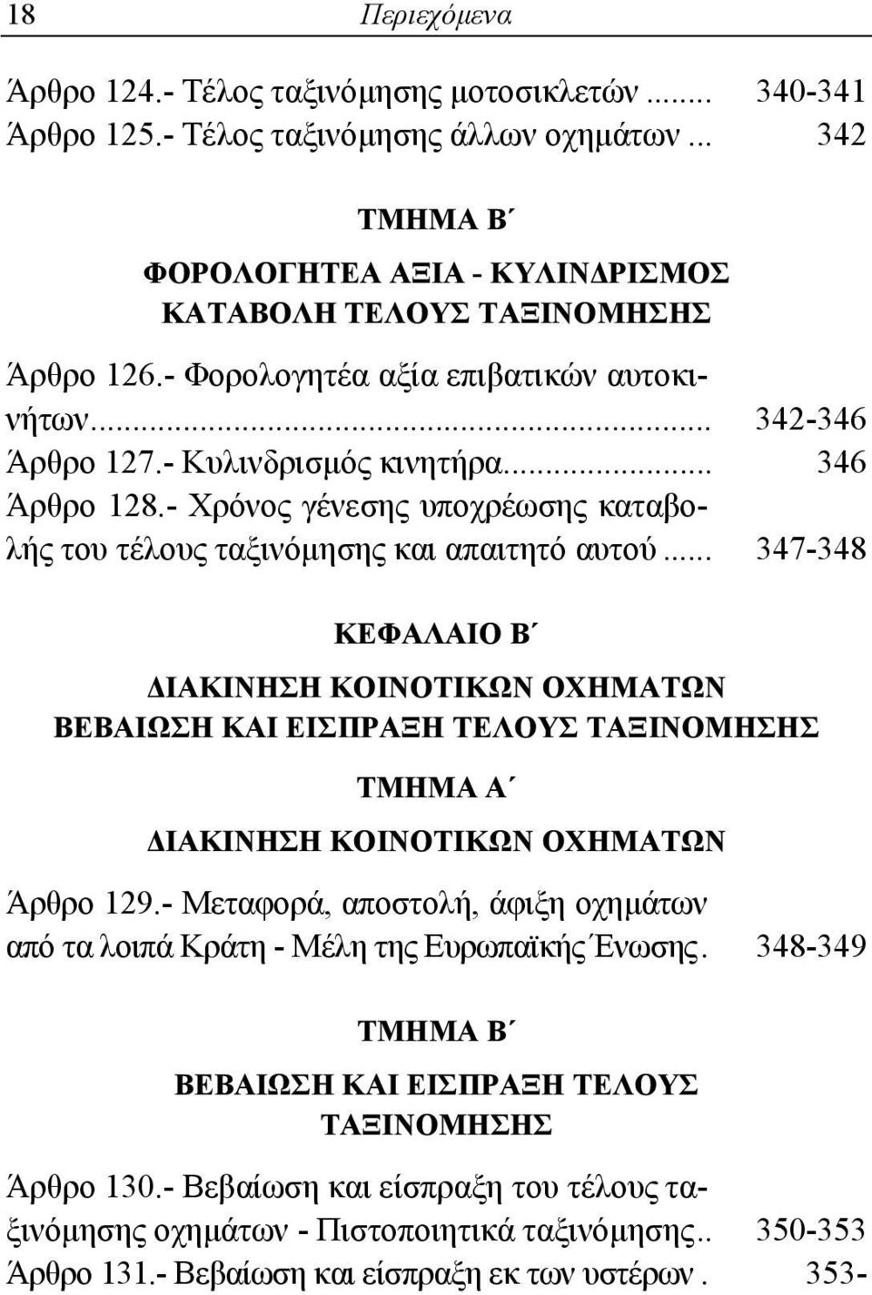.. 347-348 ΚΕΦΑΛΑΙΟ Β ΔΙΑΚΙΝΗΣΗ ΚΟΙΝΟΤΙΚΩΝ ΟΧΗΜΑΤΩΝ ΒΕΒΑΙΩΣΗ ΚΑΙ ΕΙΣΠΡΑΞΗ ΤΕΛΟΥΣ ΤΑΞΙΝΟΜΗΣΗΣ ΔΙΑΚΙΝΗΣΗ ΚΟΙΝΟΤΙΚΩΝ ΟΧΗΜΑΤΩΝ Άρθρο 129.