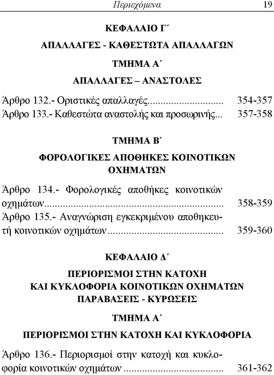 .. 358-359 Άρθρο 135.- Αναγνώριση εγκεκριμένου αποθηκευτή κοινοτικών οχημάτων.
