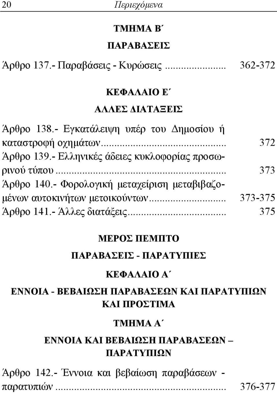 - Φορολογική μεταχείριση μεταβιβαζομένων αυτοκινήτων μετοικούντων... 373-375 Άρθρο 141.- Άλλες διατάξεις.