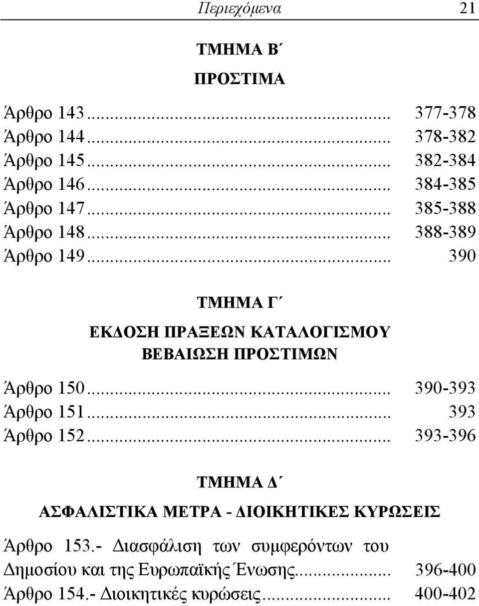 .. 390-393 Άρθρο 151... 393 Άρθρο 152... 393-396 ΤΜΗΜΑ Δ ΑΣΦΑΛΙΣΤΙΚΑ ΜΕΤΡΑ - ΔΙΟΙΚΗΤΙΚΕΣ ΚΥΡΩΣΕΙΣ Άρθρο 153.