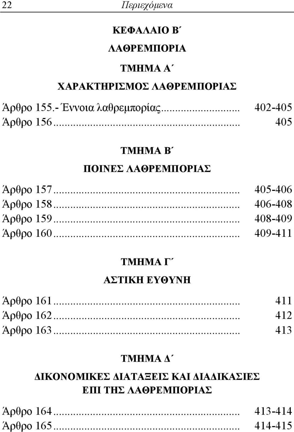 .. 408-409 Άρθρο 160... 409-411 ΤΜΗΜΑ Γ ΑΣΤΙΚΗ ΕΥΘΥΝΗ Άρθρο 161... 411 Άρθρο 162... 412 Άρθρο 163.
