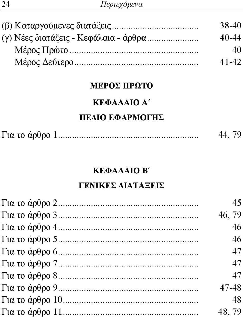 .. 44, 79 ΚΕΦΑΛΑΙΟ Β ΓΕΝΙΚΕΣ ΔΙΑΤΑΞΕΙΣ Για το άρθρο 2... 45 Για το άρθρο 3... 46, 79 Για το άρθρο 4.