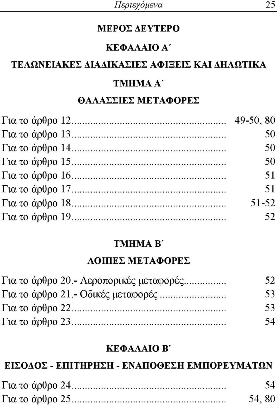 .. 51 Για το άρθρο 18... 51-52 Για το άρθρο 19... 52 ΛΟΙΠΕΣ ΜΕΤΑΦΟΡΕΣ Για το άρθρο 20.- Αεροπορικές μεταφορές... 52 Για το άρθρο 21.