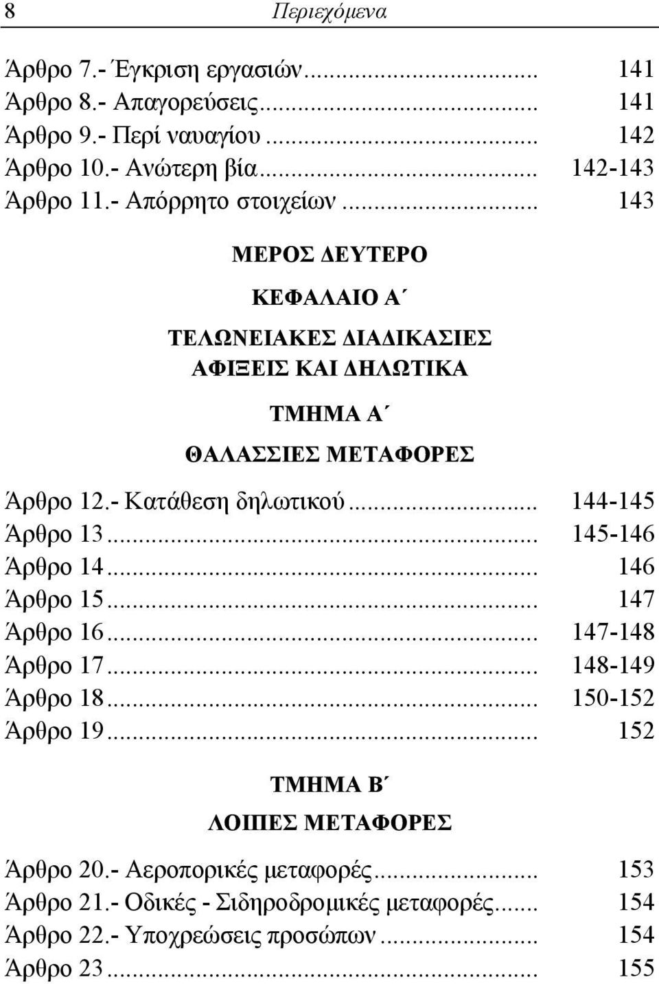 .. 144-145 Άρθρο 13... 145-146 Άρθρο 14... 146 Άρθρο 15... 147 Άρθρο 16... 147-148 Άρθρο 17... 148-149 Άρθρο 18... 150-152 Άρθρο 19.