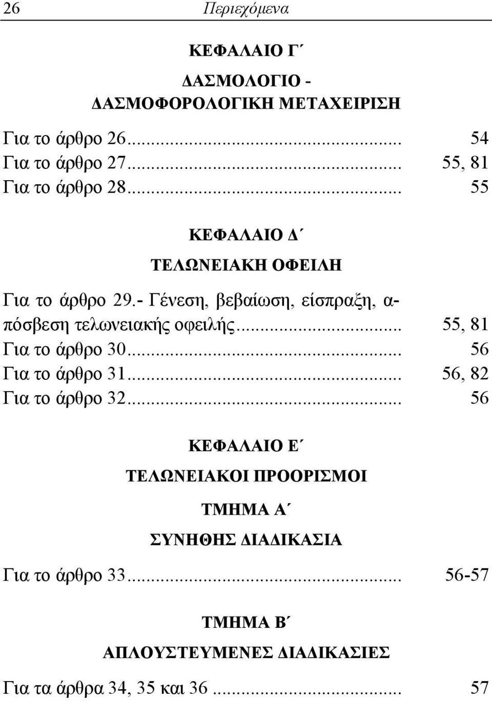 - Γένεση, βεβαίωση, είσπραξη, α- πόσβεση τελωνειακής οφειλής... 55, 81 Για το άρθρο 30... 56 Για το άρθρο 31.