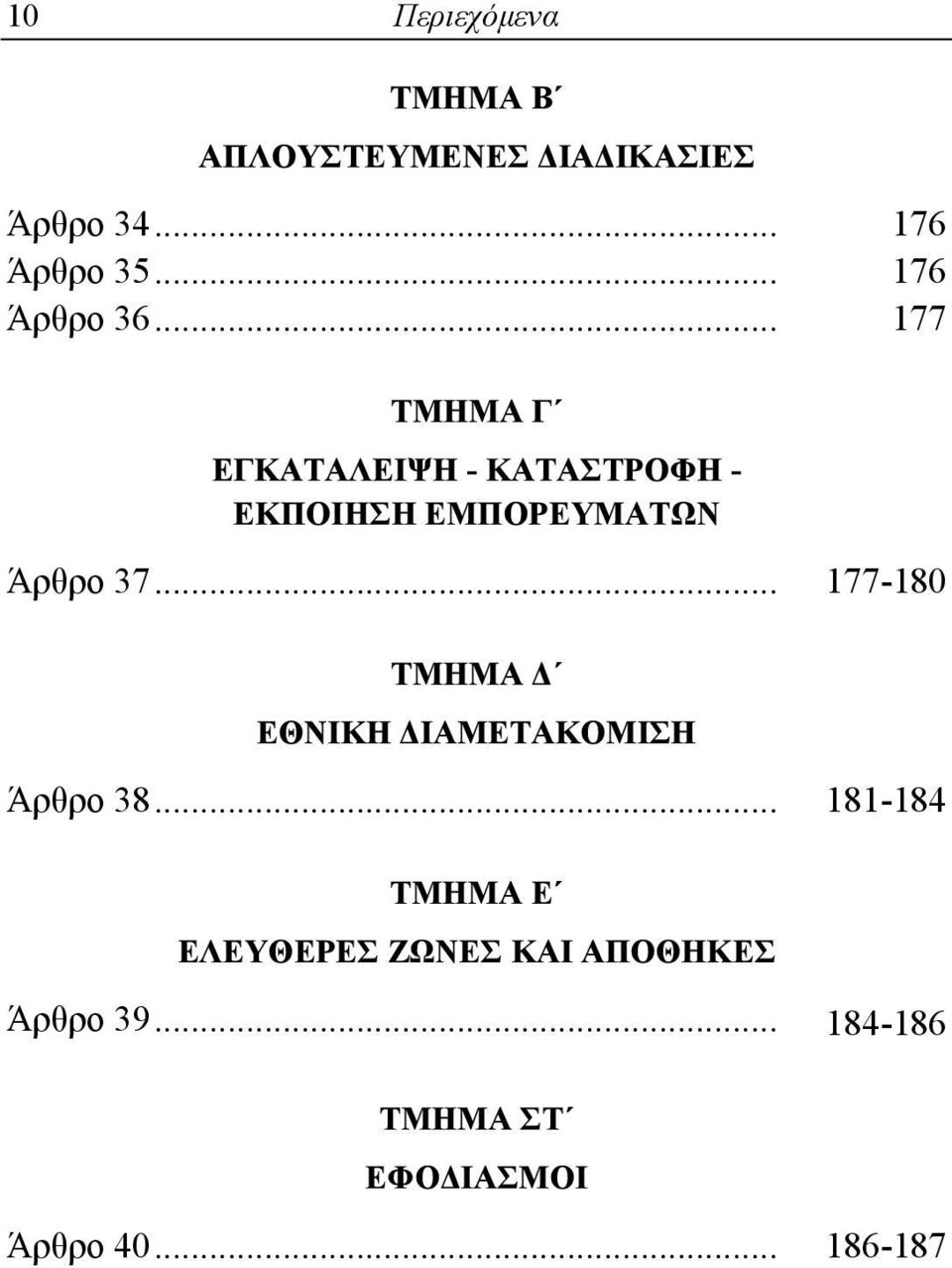 .. 177 ΤΜΗΜΑ Γ ΕΓΚΑΤΑΛΕΙΨΗ - ΚΑΤΑΣΤΡΟΦΗ - ΕΚΠΟΙΗΣΗ ΕΜΠΟΡΕΥΜΑΤΩΝ Άρθρο 37.