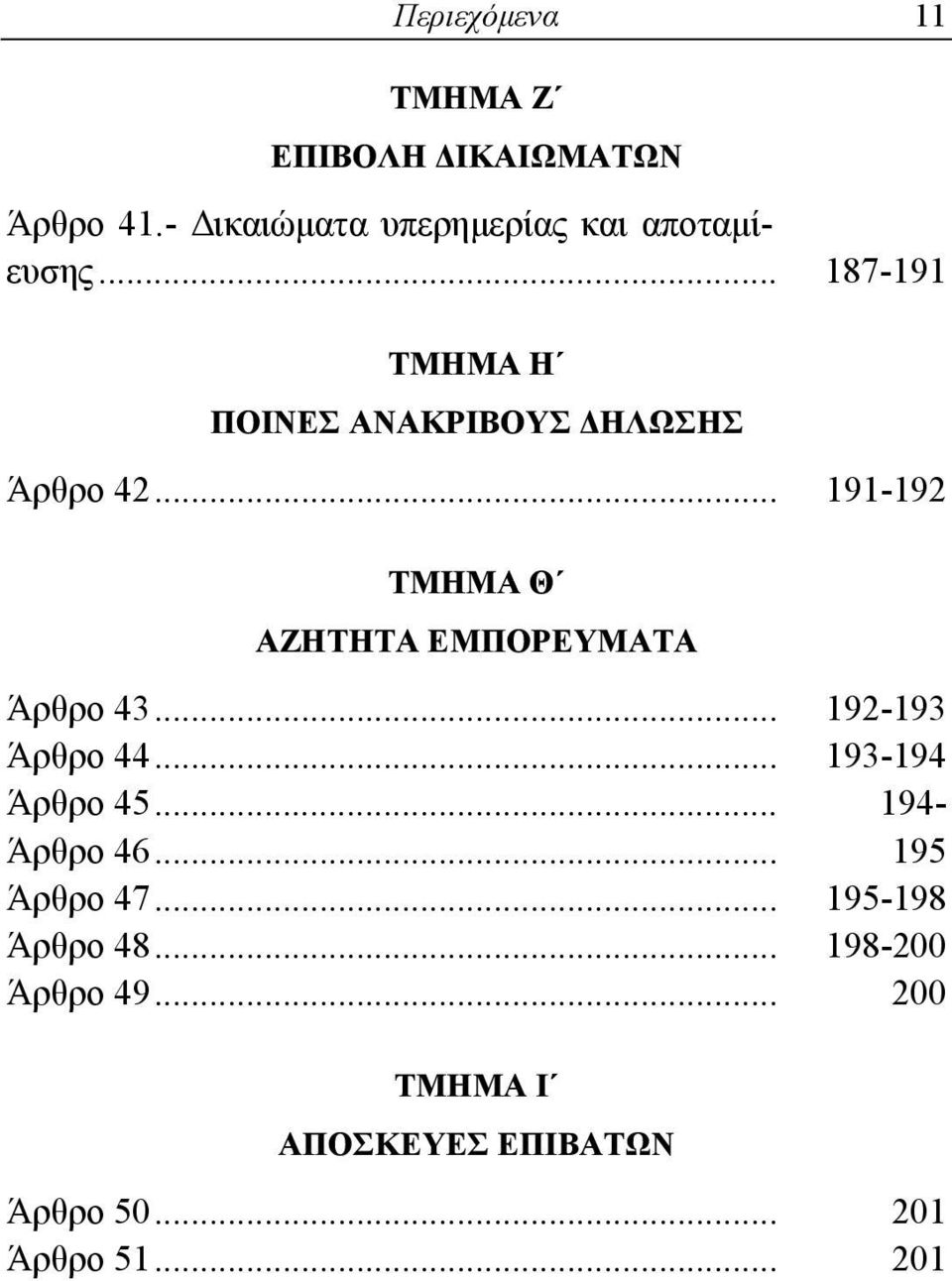 .. 191-192 ΤΜΗΜΑ Θ ΑΖΗΤΗΤΑ ΕΜΠΟΡΕΥΜΑΤΑ Άρθρο 43... 192-193 Άρθρο 44... 193-194 Άρθρο 45.