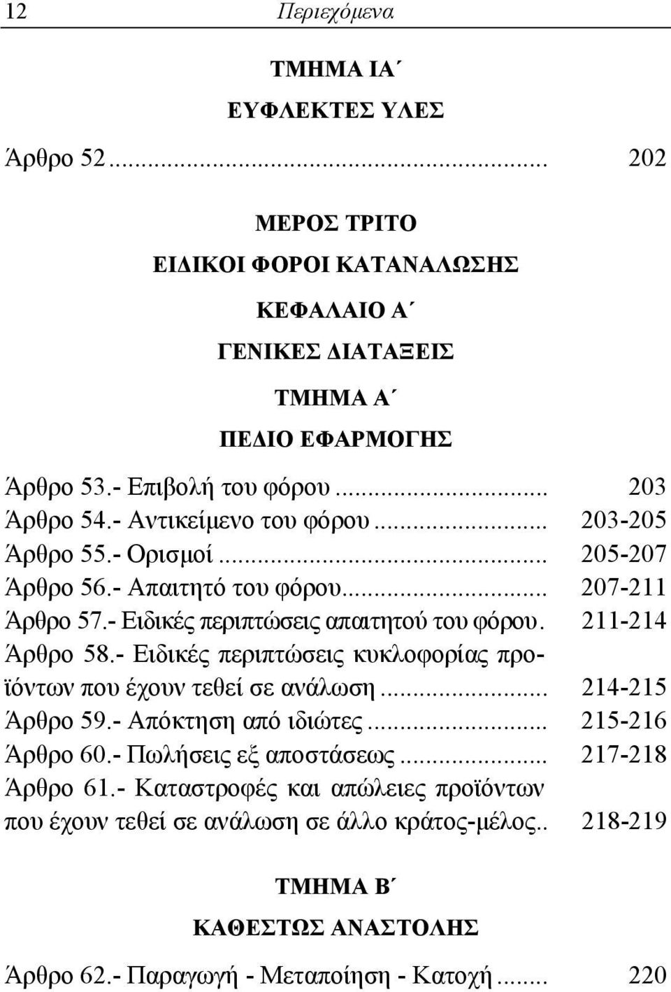 211-214 Άρθρο 58.- Ειδικές περιπτώσεις κυκλοφορίας προϊόντων που έχουν τεθεί σε ανάλωση... 214-215 Άρθρο 59.- Απόκτηση από ιδιώτες... 215-216 Άρθρο 60.