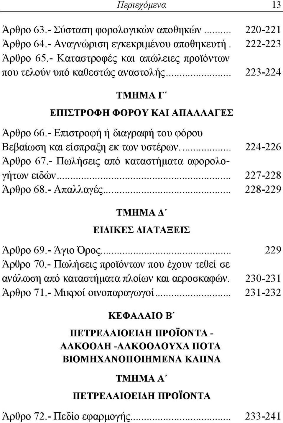 - Επιστροφή ή διαγραφή του φόρου Βεβαίωση και είσπραξη εκ των υστέρων... 224-226 Άρθρο 67.- Πωλήσεις από καταστήματα αφορολογήτων ειδών... 227-228 Άρθρο 68.- Απαλλαγές.