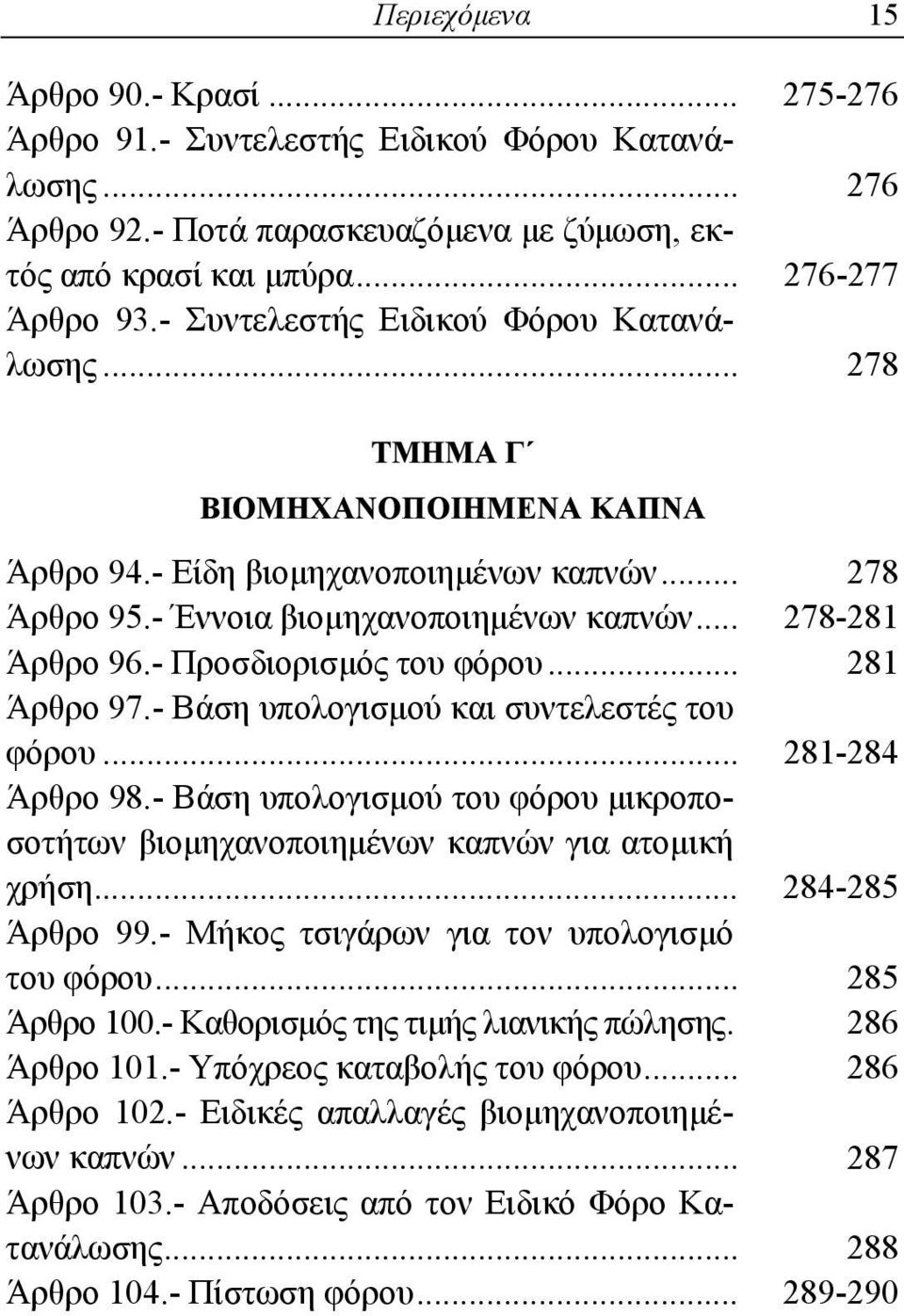 - Προσδιορισμός του φόρου... 281 Άρθρο 97.- Βάση υπολογισμού και συντελεστές του φόρου... 281-284 Άρθρο 98.- Βάση υπολογισμού του φόρου μικροποσοτήτων βιομηχανοποιημένων καπνών για ατομική χρήση.