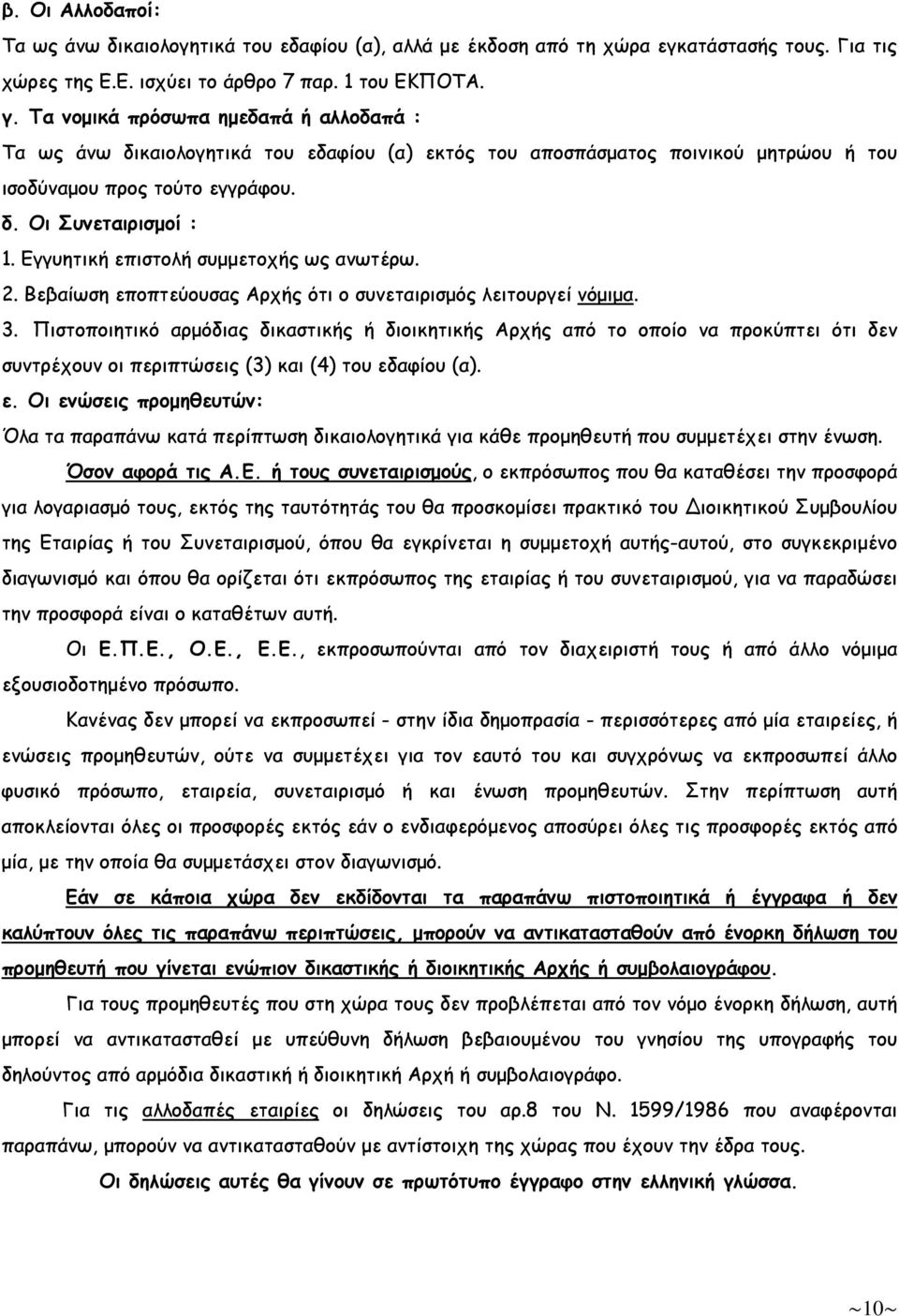 Εγγυητική επιστολή συµµετοχής ως ανωτέρω. 2. Βεβαίωση εποπτεύουσας Αρχής ότι ο συνεταιρισµός λειτουργεί νόµιµα. 3.