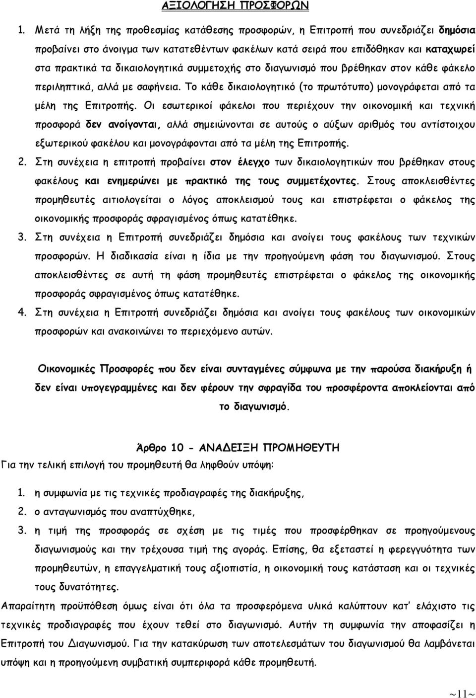 δικαιολογητικά συµµετοχής στο διαγωνισµό που βρέθηκαν στον κάθε φάκελο περιληπτικά, αλλά µε σαφήνεια. Το κάθε δικαιολογητικό (το πρωτότυπο) µονογράφεται από τα µέλη της Επιτροπής.