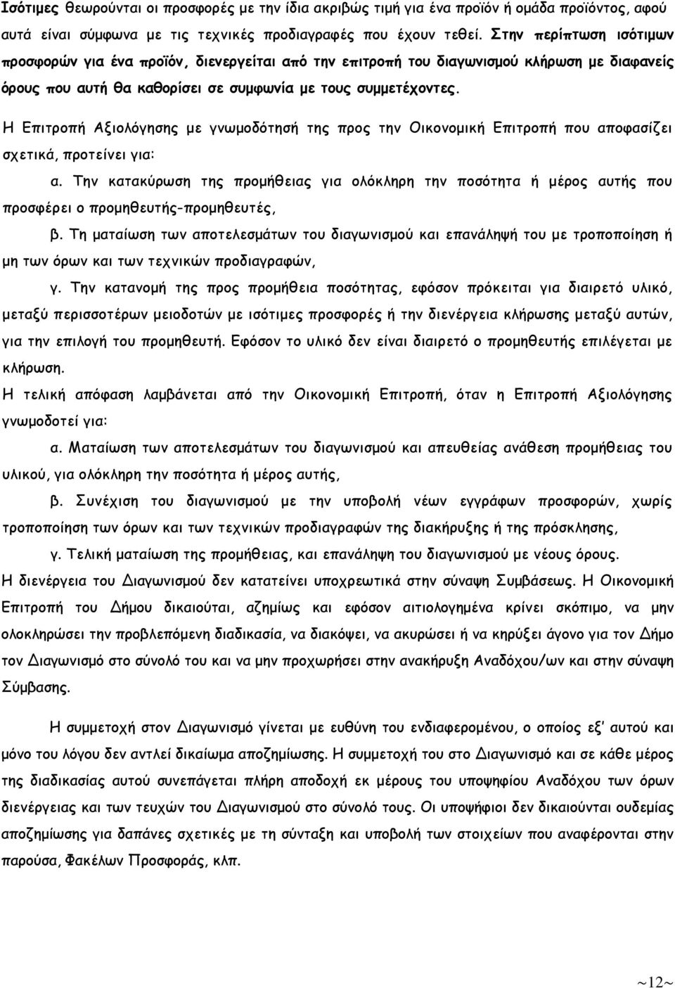 Η Επιτροπή Αξιολόγησης µε γνωµοδότησή της προς την Οικονοµική Επιτροπή που αποφασίζει σχετικά, προτείνει για: α.