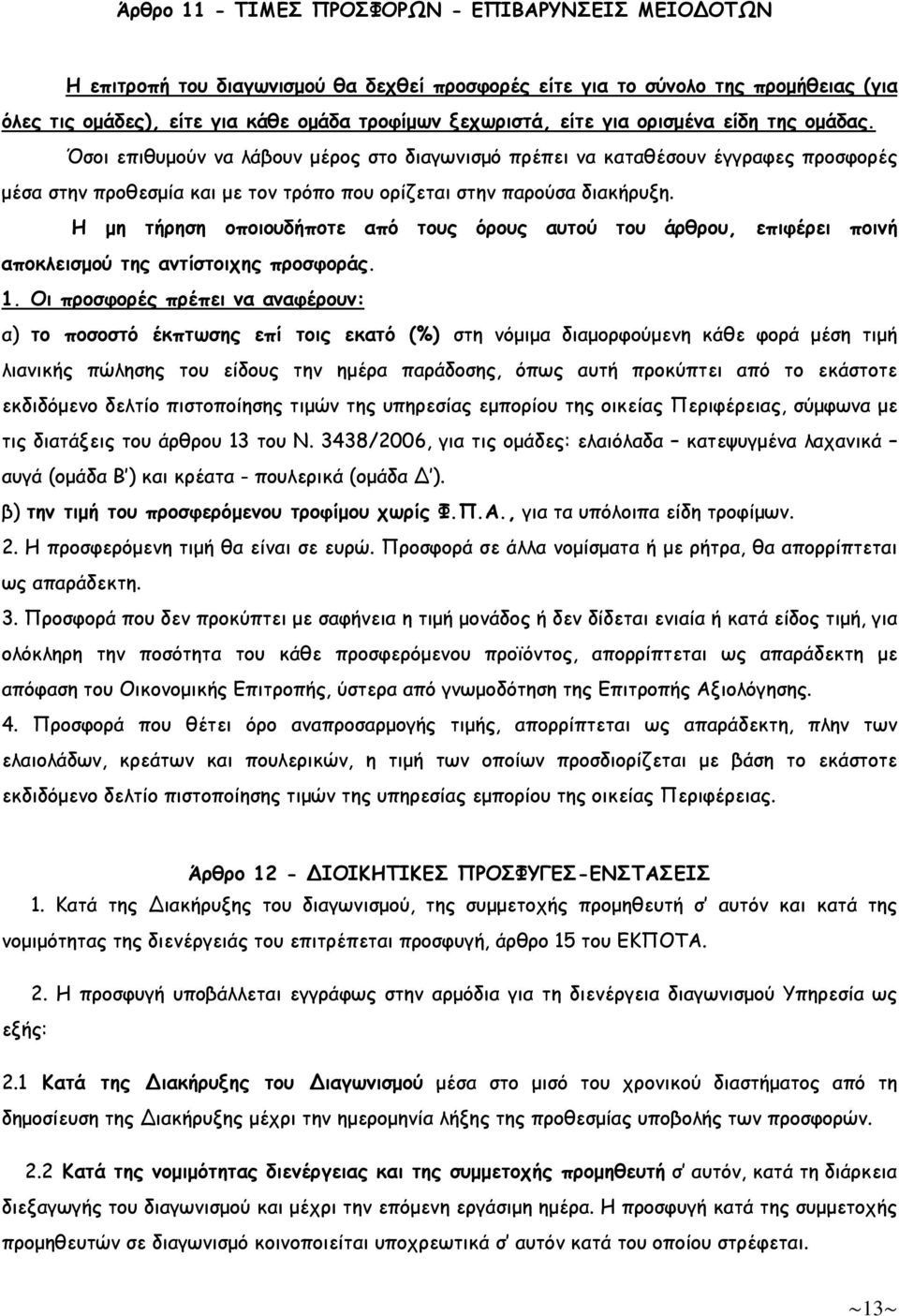 Η µη τήρηση οποιουδήποτε από τους όρους αυτού του άρθρου, επιφέρει ποινή αποκλεισµού της αντίστοιχης προσφοράς. 1.