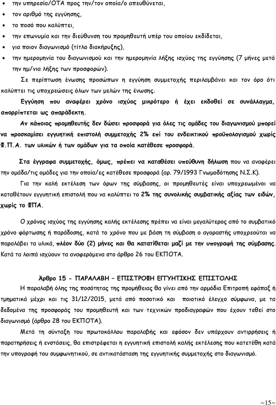 Σε περίπτωση ένωσης προσώπων η εγγύηση συµµετοχής περιλαµβάνει και τον όρο ότι καλύπτει τις υποχρεώσεις όλων των µελών της ένωσης.