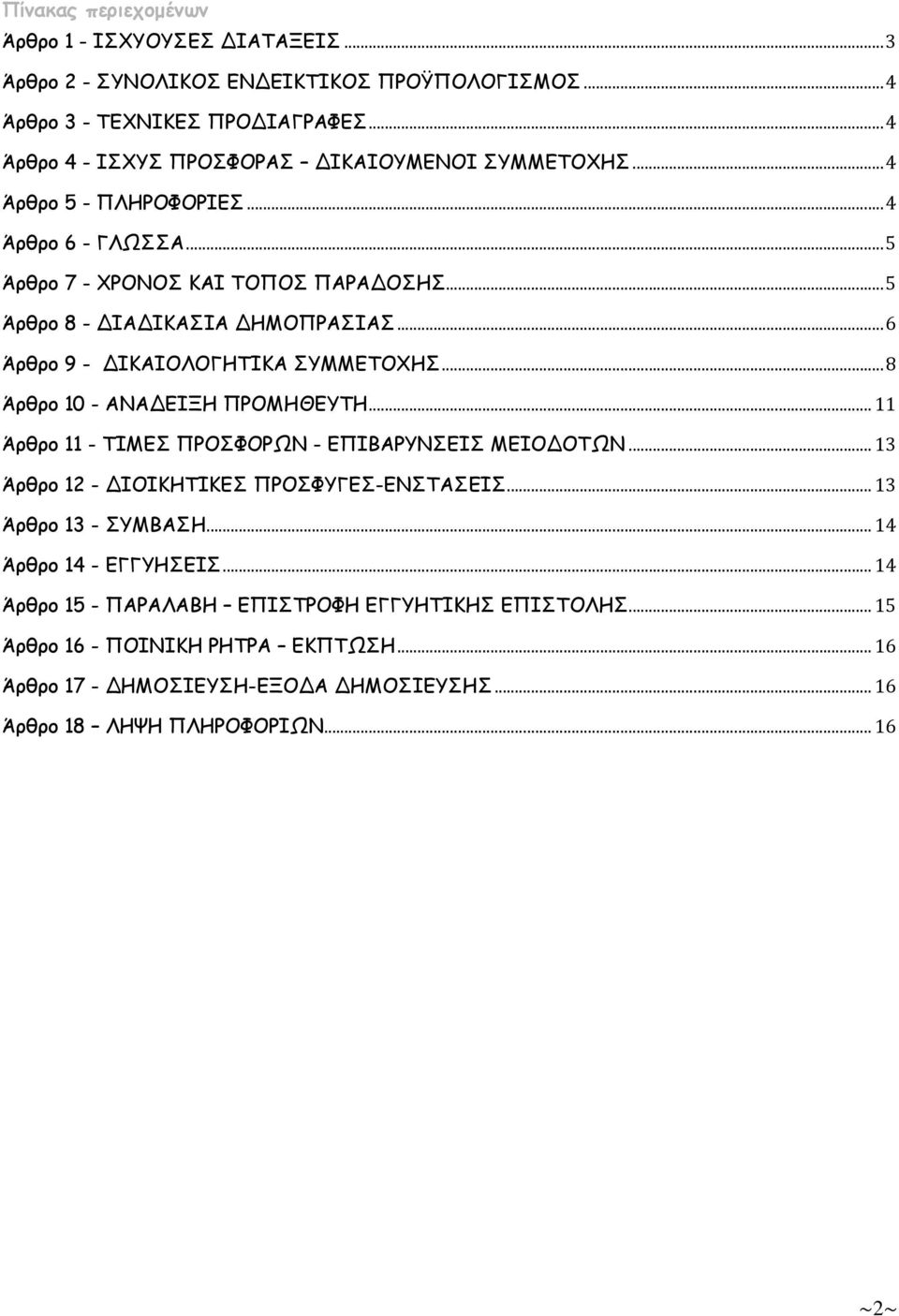 .. 6 Άρθρο 9 - ΔΙΚΑΙΟΛΟΓΗΤΙΚΑ ΣΥΜΜΕΤΟΧΗΣ... 8 Άρθρο 10 - ΑΝΑΔΕΙΞΗ ΠΡΟΜΗΘΕΥΤΗ... 11 Άρθρο 11 - ΤΙΜΕΣ ΠΡΟΣΦΟΡΩΝ - ΕΠΙΒΑΡΥΝΣΕΙΣ ΜΕΙΟΔΟΤΩΝ... 13 Άρθρο 12 - ΔΙΟΙΚΗΤΙΚΕΣ ΠΡΟΣΦΥΓΕΣ-ΕΝΣΤΑΣΕΙΣ.