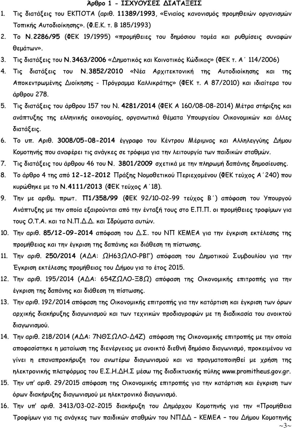 3852/2010 «Νέα Αρχιτεκτονική της Αυτοδιοίκησης και της Αποκεντρωµένης Διοίκησης - Πρόγραµµα Καλλικράτης» (ΦΕΚ τ. Α 87/2010) και ιδιαίτερα του άρθρου 278. 5. Τις διατάξεις του άρθρου 157 του Ν.