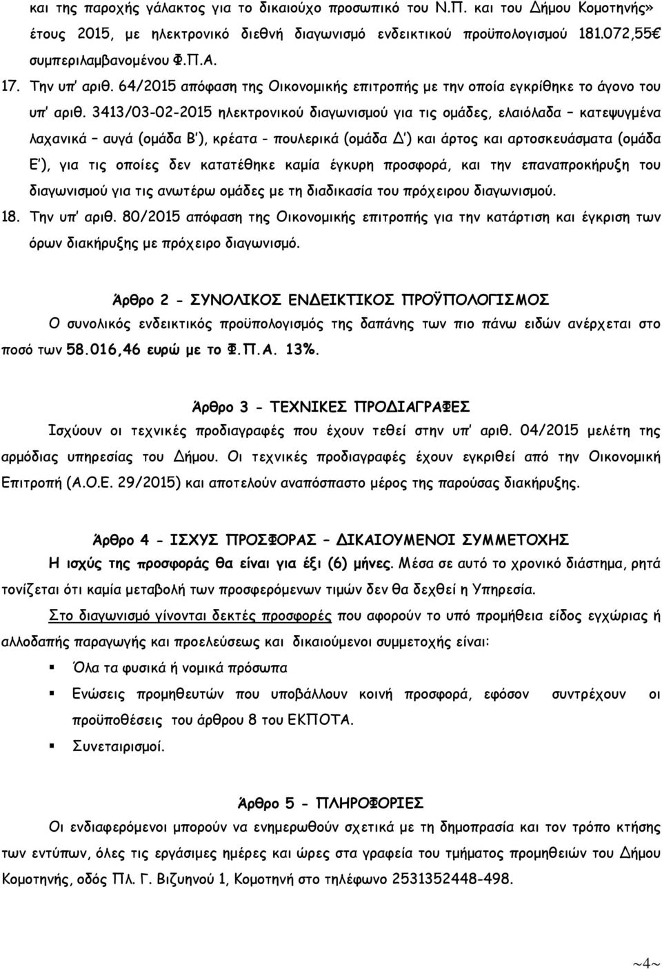 3413/03-02-2015 ηλεκτρονικού διαγωνισµού για τις οµάδες, ελαιόλαδα κατεψυγµένα λαχανικά αυγά (οµάδα Β ), κρέατα - πουλερικά (οµάδα Δ ) και άρτος και αρτοσκευάσµατα (οµάδα Ε ), για τις οποίες δεν