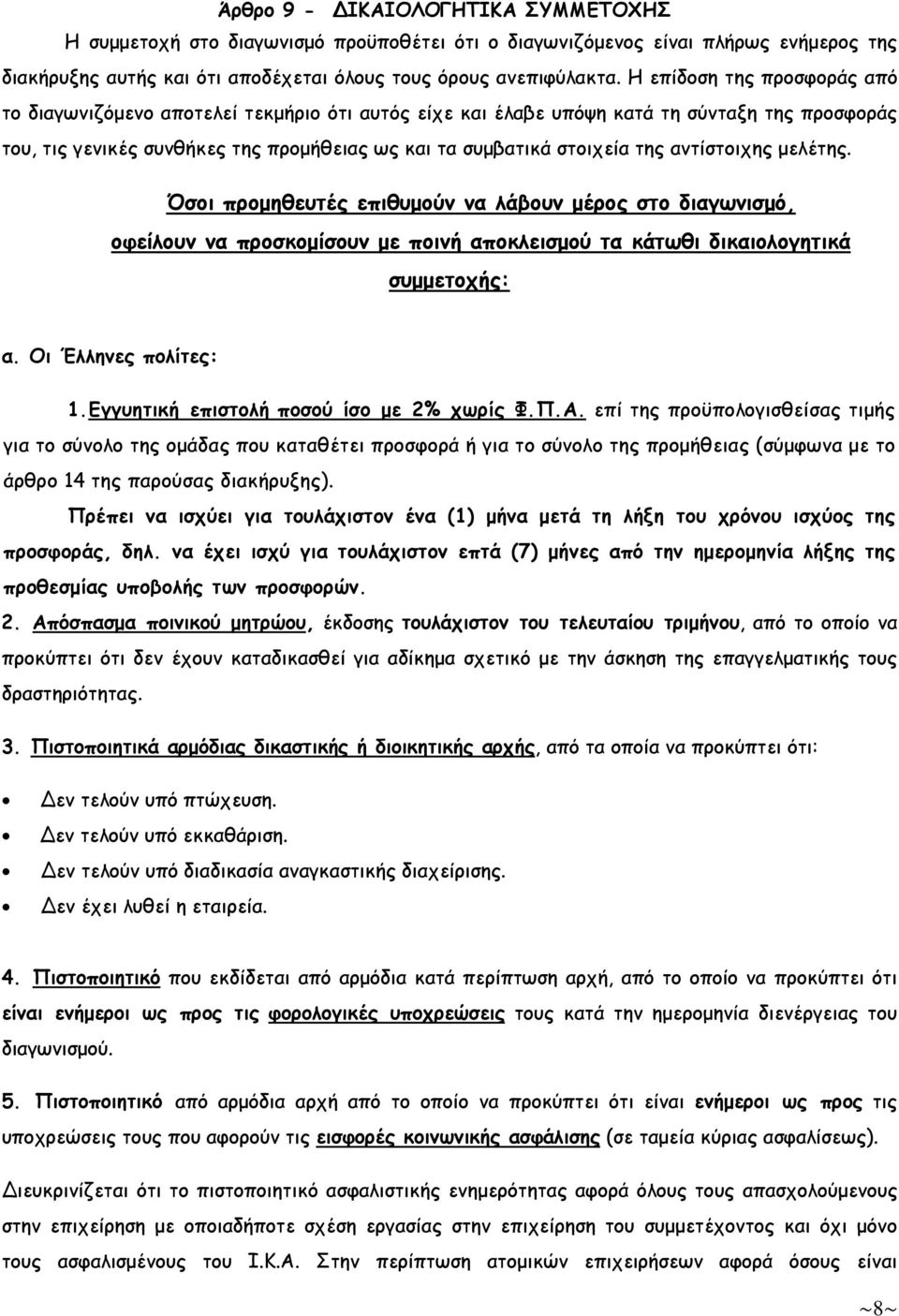 αντίστοιχης µελέτης. Όσοι προµηθευτές επιθυµούν να λάβουν µέρος στο διαγωνισµό, οφείλουν να προσκοµίσουν µε ποινή αποκλεισµού τα κάτωθι δικαιολογητικά συµµετοχής: α. Οι Έλληνες πολίτες: 1.