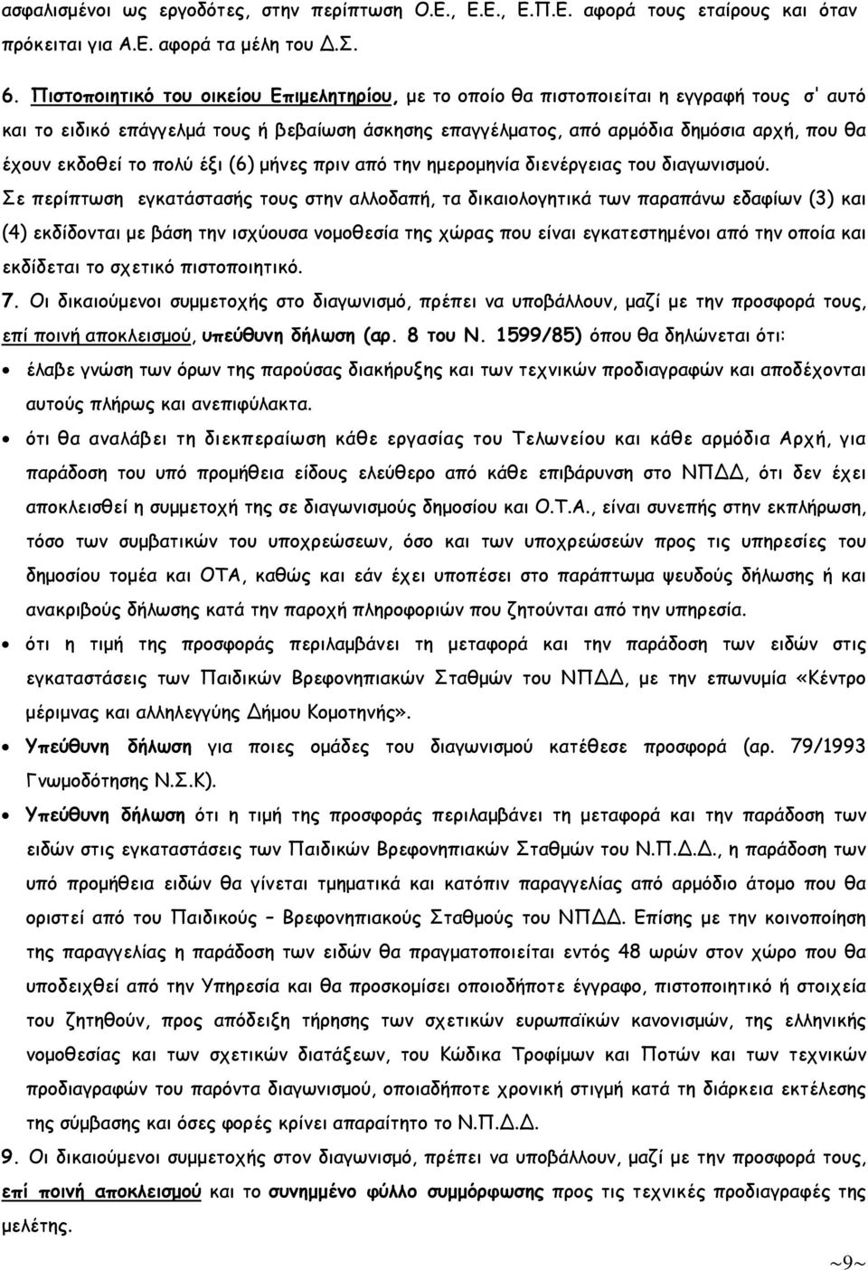 εκδοθεί το πολύ έξι (6) µήνες πριν από την ηµεροµηνία διενέργειας του διαγωνισµού.