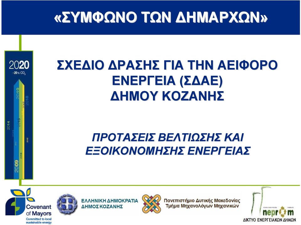 (ΣΔΑΕ) ΔΗΜΟΥ ΚΟΖΑΝΗΣ ΠΡΟΤΑΣΕΙΣ