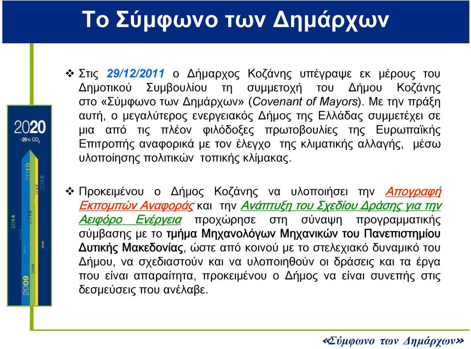 υλοποίησης πολιτικών τοπικής κλίμακας.