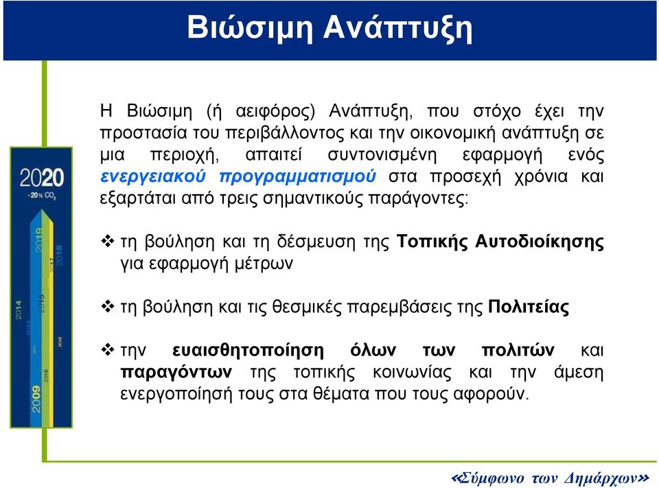 παράγοντες: τη βούληση και τη δέσμευση της Τοπικής Αυτοδιοίκησης για εφαρμογή μέτρων τη βούληση και τις θεσμικές παρεμβάσεις της