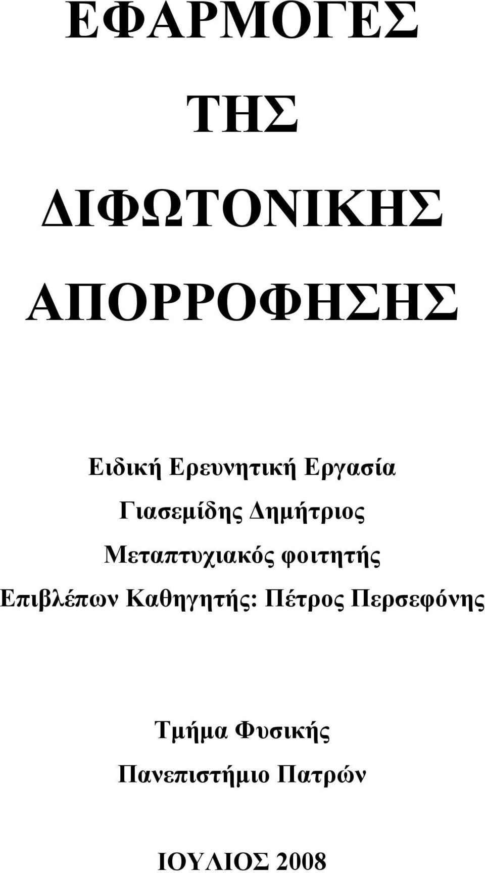 Μεταπτυχιακός φοιτητής Επιβλέπων Καθηγητής: