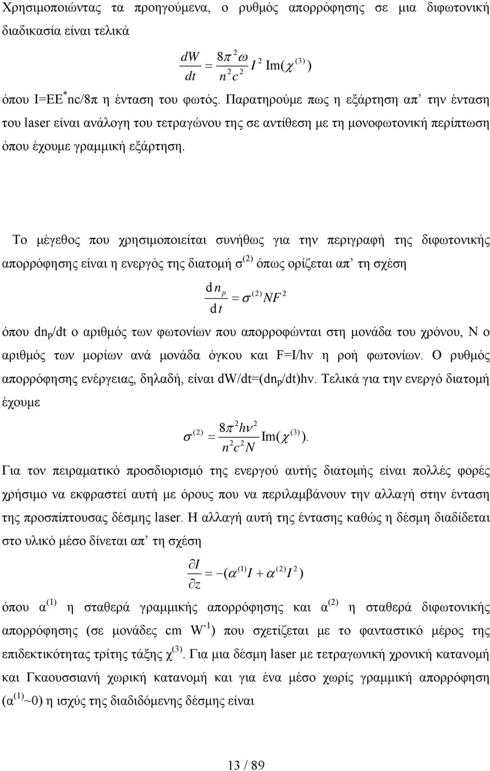 Το μέγεθος που χρησιμοποιείται συνήθως για την περιγραφή της διφωτονικής απορρόφησης είναι η ενεργός της διατομή σ (2) όπως ορίζεται απ τη σχέση d n p dt = σ NF (2) 2 όπου dn p /dt o αριθμός των