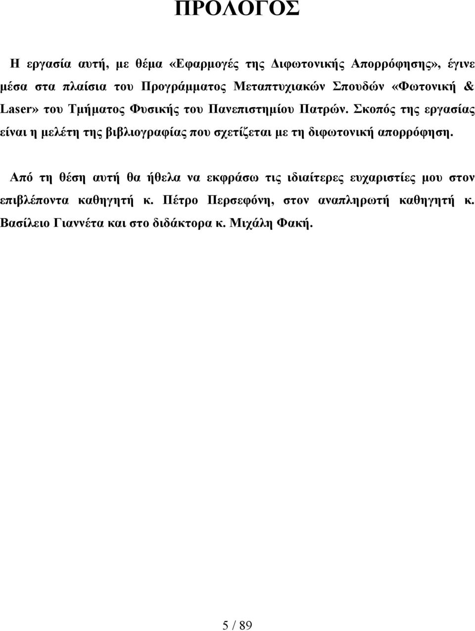 Σκοπός της εργασίας είναι η μελέτη της βιβλιογραφίας που σχετίζεται με τη διφωτονική απορρόφηση.