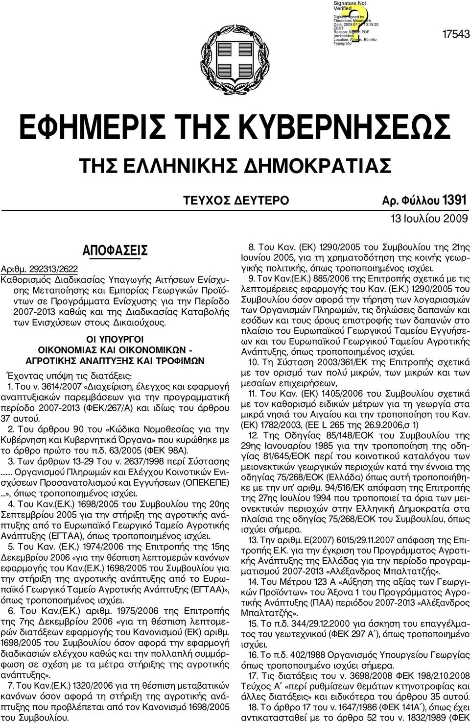 των Ενισχύσεων στους Δικαιούχους. ΟΙ ΥΠΟΥΡΓΟΙ ΟΙΚΟΝΟΜΙΑΣ ΚΑΙ ΟΙΚΟΝΟΜΙΚΩΝ ΑΓΡΟΤΙΚΗΣ ΑΝΑΠΤΥΞΗΣ ΚΑΙ ΤΡΟΦΙΜΩΝ Έχοντας υπόψη τις διατάξεις: 1. Του ν.